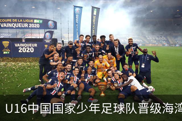U16中国国家少年足球队晋级海湾杯四强，将对阵埃及U17国家队